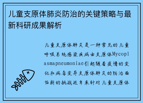 儿童支原体肺炎防治的关键策略与最新科研成果解析