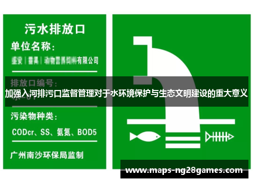 加强入河排污口监督管理对于水环境保护与生态文明建设的重大意义