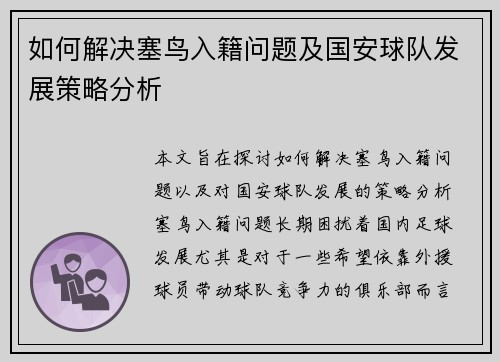 如何解决塞鸟入籍问题及国安球队发展策略分析