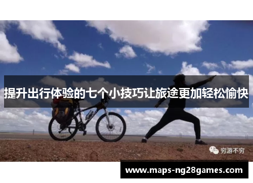 提升出行体验的七个小技巧让旅途更加轻松愉快