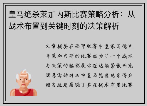 皇马绝杀莱加内斯比赛策略分析：从战术布置到关键时刻的决策解析