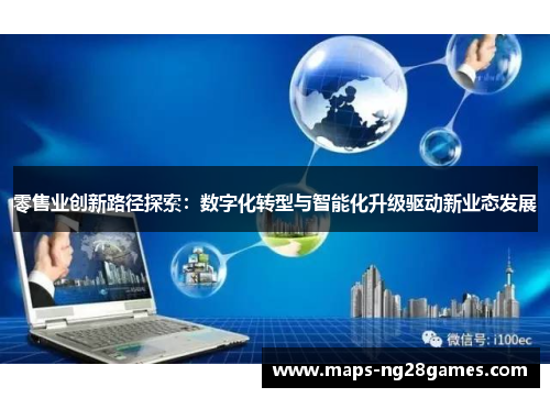 零售业创新路径探索：数字化转型与智能化升级驱动新业态发展