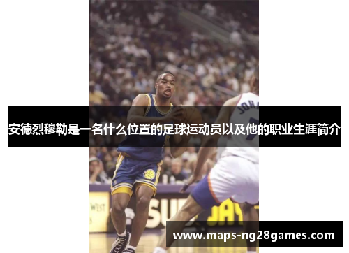 安德烈穆勒是一名什么位置的足球运动员以及他的职业生涯简介