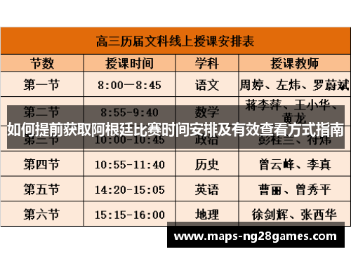 如何提前获取阿根廷比赛时间安排及有效查看方式指南