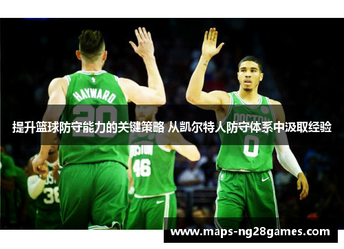 提升篮球防守能力的关键策略 从凯尔特人防守体系中汲取经验