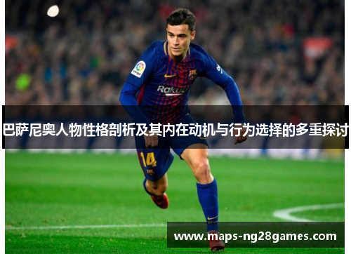 巴萨尼奥人物性格剖析及其内在动机与行为选择的多重探讨 巴萨尼奥人物性格剖析及其内在动机与行为选择的多重探讨