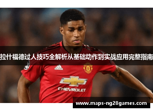 拉什福德过人技巧全解析从基础动作到实战应用完整指南