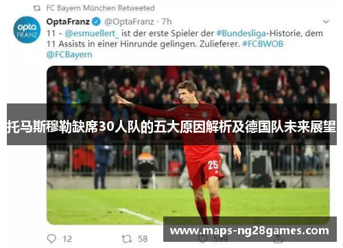 托马斯穆勒缺席30人队的五大原因解析及德国队未来展望
