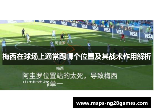 梅西在球场上通常踢哪个位置及其战术作用解析