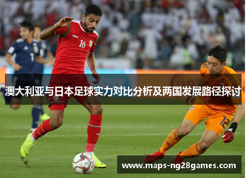 澳大利亚与日本足球实力对比分析及两国发展路径探讨