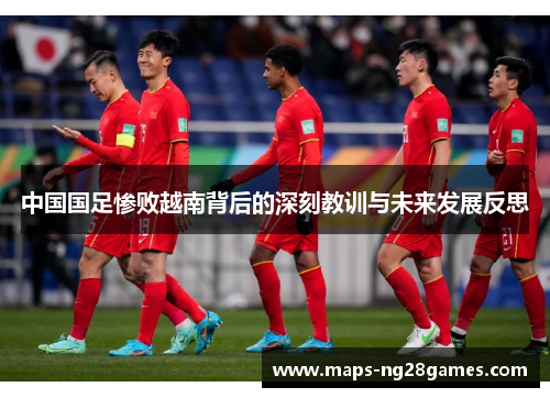 中国国足惨败越南背后的深刻教训与未来发展反思