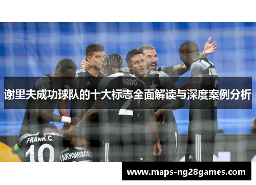 谢里夫成功球队的十大标志全面解读与深度案例分析
