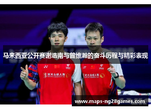 马来西亚公开赛谢浩南与曾维瀚的奋斗历程与精彩表现