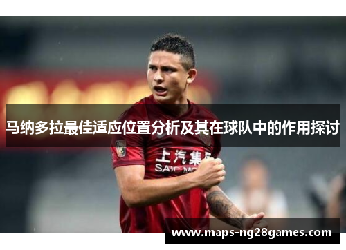 马纳多拉最佳适应位置分析及其在球队中的作用探讨