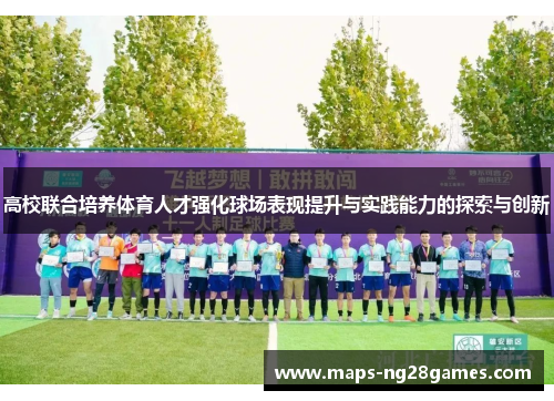 高校联合培养体育人才强化球场表现提升与实践能力的探索与创新