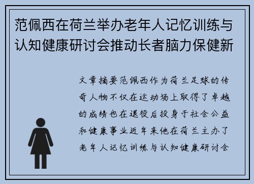范佩西在荷兰举办老年人记忆训练与认知健康研讨会推动长者脑力保健新理念