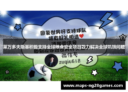 莱万多夫斯基积极支持全球粮食安全项目致力解决全球饥饿问题