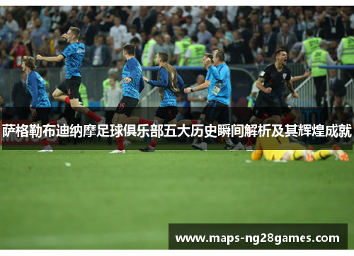 萨格勒布迪纳摩足球俱乐部五大历史瞬间解析及其辉煌成就 萨格勒布迪纳摩足球俱乐部五大历史瞬间解析及其辉煌成就