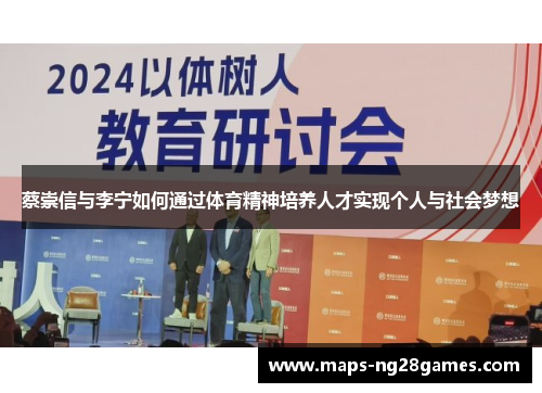 蔡崇信与李宁如何通过体育精神培养人才实现个人与社会梦想 蔡崇信与李宁如何通过体育精神培养人才实现个人与社会梦想