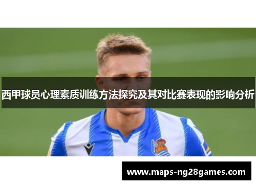 西甲球员心理素质训练方法探究及其对比赛表现的影响分析 西甲球员心理素质训练方法探究及其对比赛表现的影响分析