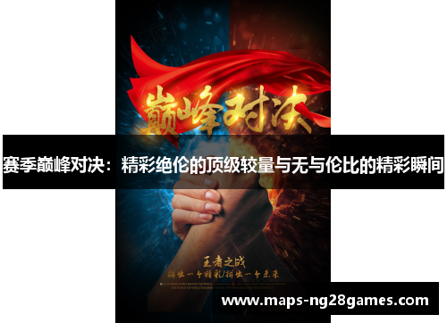 赛季巅峰对决:精彩绝伦的顶级较量与无与伦比的精彩瞬间 赛季巅峰对决:精彩绝伦的顶级较量与无与伦比的精彩瞬间