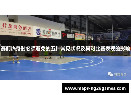 赛前热身时必须避免的五种常见状况及其对比赛表现的影响 赛前热身时必须避免的五种常见状况及其对比赛表现的影响