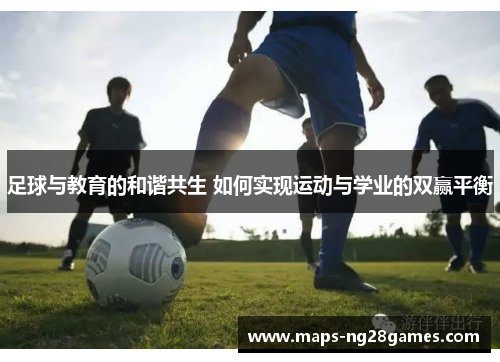 足球与教育的和谐共生 如何实现运动与学业的双赢平衡
