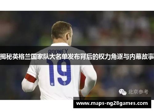揭秘英格兰国家队大名单发布背后的权力角逐与内幕故事