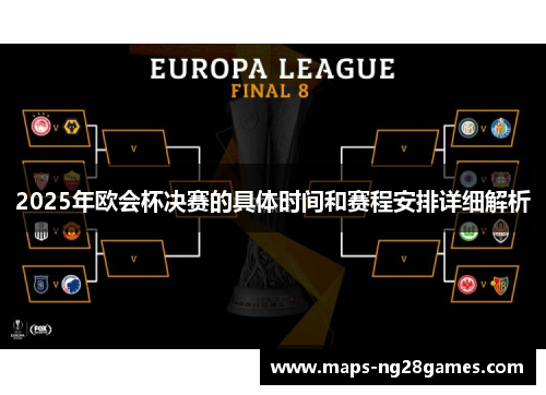 2025年欧会杯决赛的具体时间和赛程安排详细解析