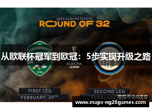 从欧联杯冠军到欧冠：5步实现升级之路