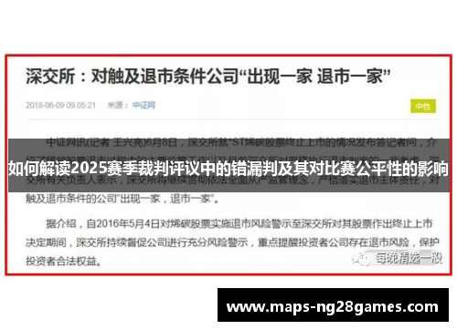 如何解读2025赛季裁判评议中的错漏判及其对比赛公平性的影响