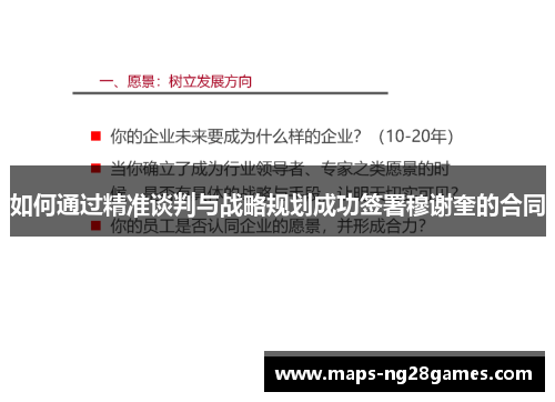 如何通过精准谈判与战略规划成功签署穆谢奎的合同